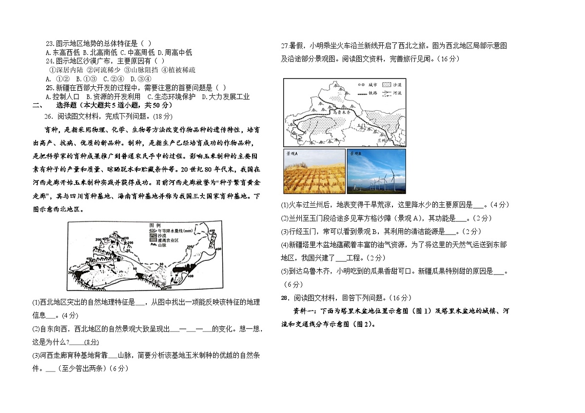 黑龙江省大庆市肇源县东部五校联考2024-2025学年八年级上学期10月月考地理试题第2页