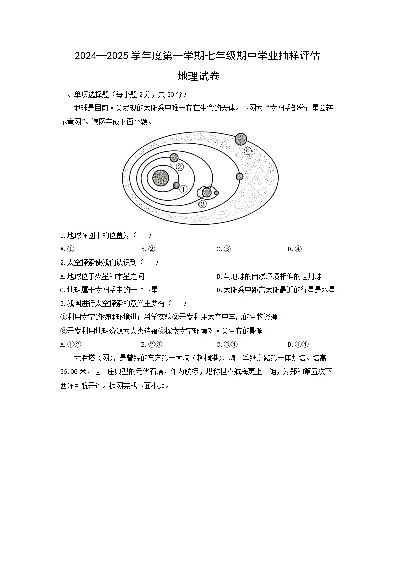 2024-2025学年河北省唐山市路南区七年级上学期期中地理试卷（学生版）第1页
