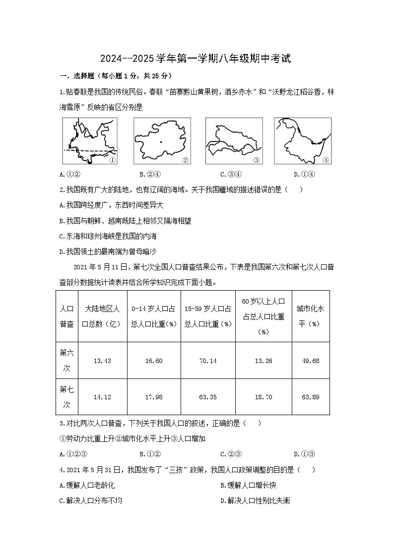 2024-2025学年河北省邢台市威县2024-2025学年八年级上学期期中地理地理试卷（学生版）第1页