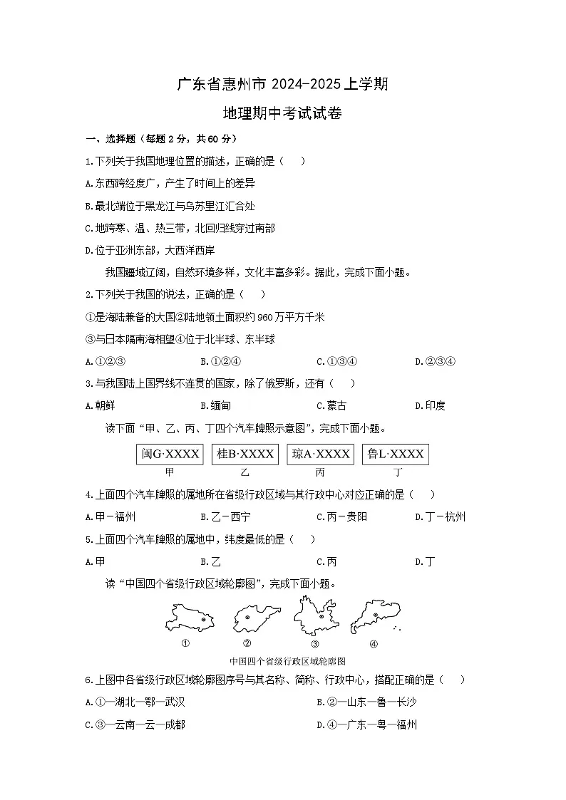 2024-2025学年广东省惠州市八年级上学期期中地理地理试卷（学生版）第1页