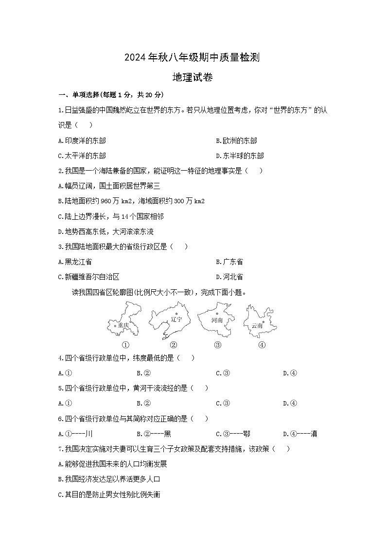 2024-2025学年河南省商丘市柘城县八年级上学期期中地理 地理试卷（学生版）第1页