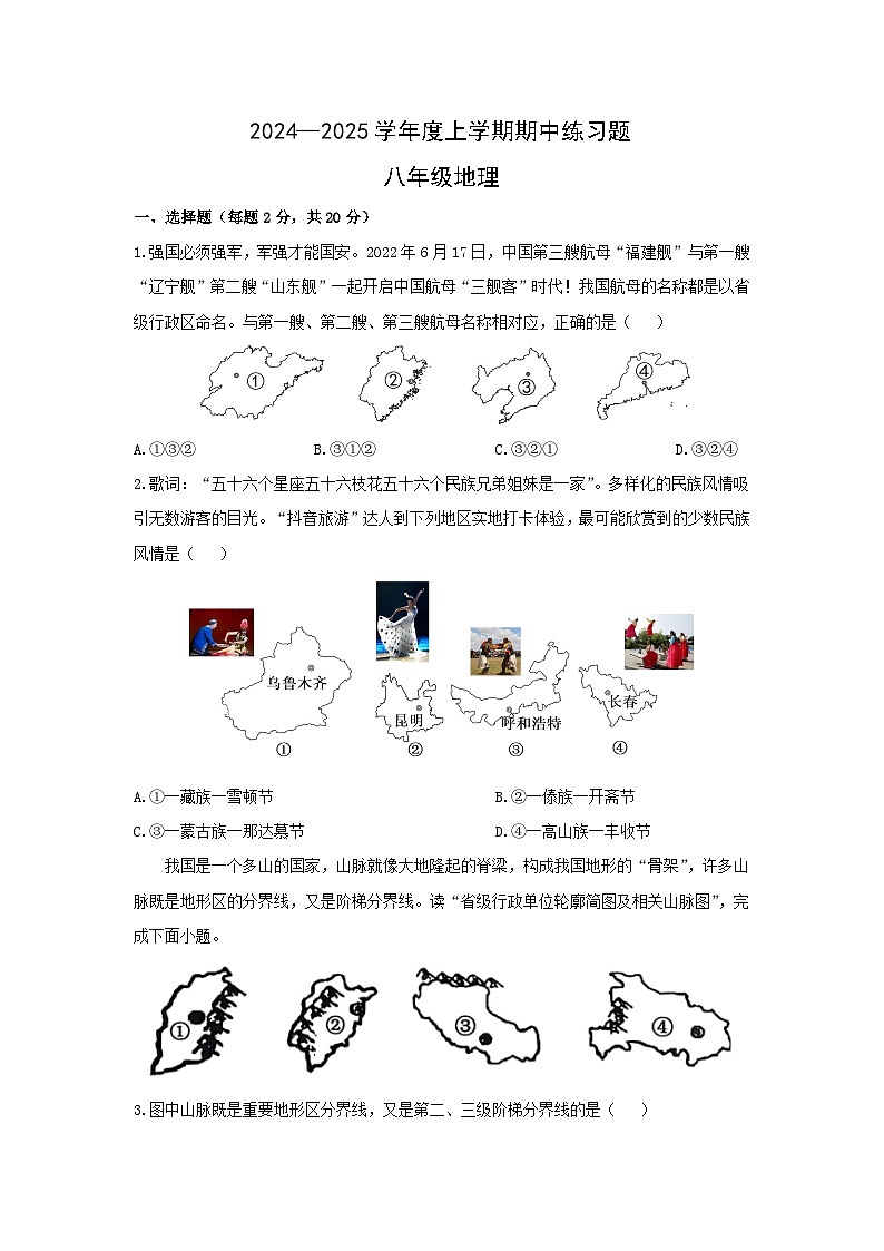 2024-2025学年湖北省荆门市沙洋县八年级上学期期中练习地理地理试卷（学生版）第1页