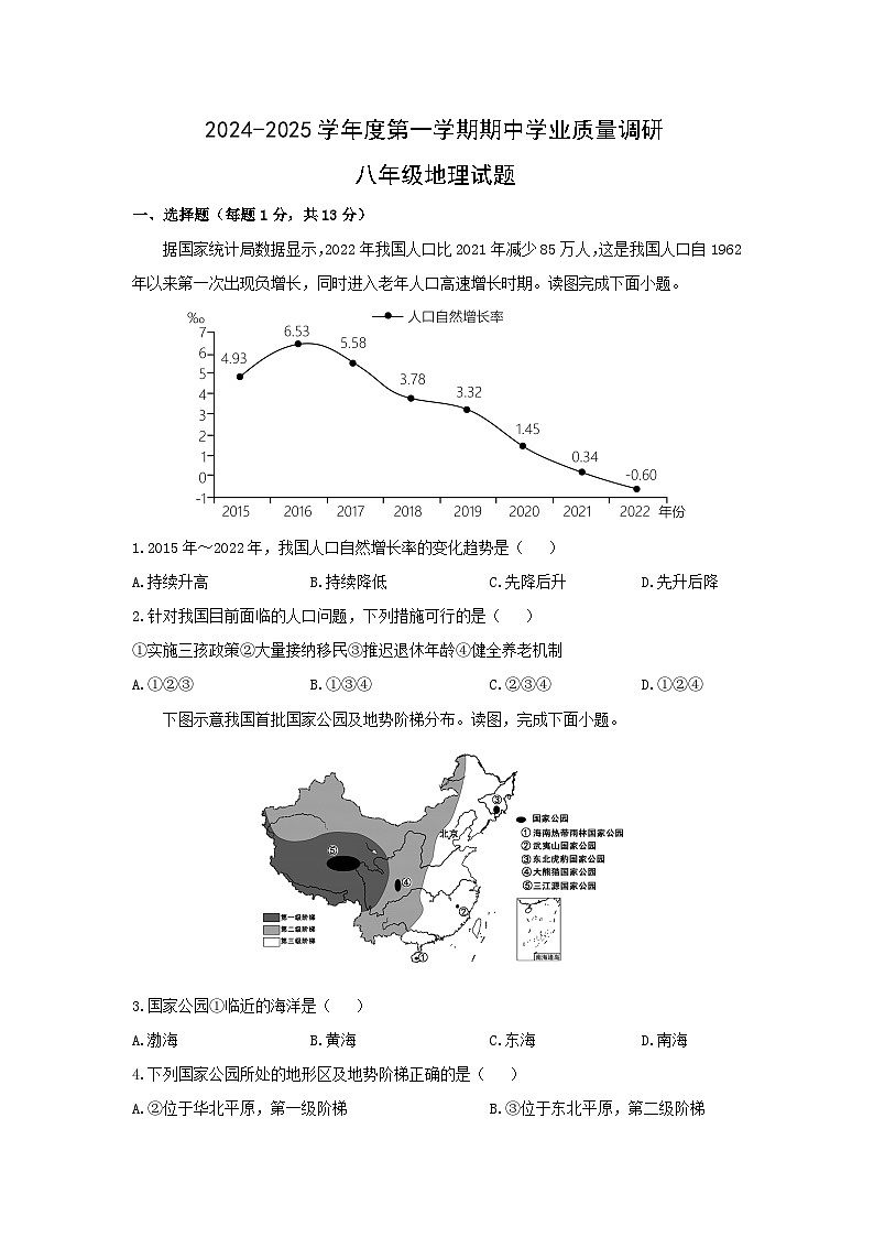 2024-2025学年江苏省连云港市海州区八年级上学期期中地理地理试卷（学生版）第1页