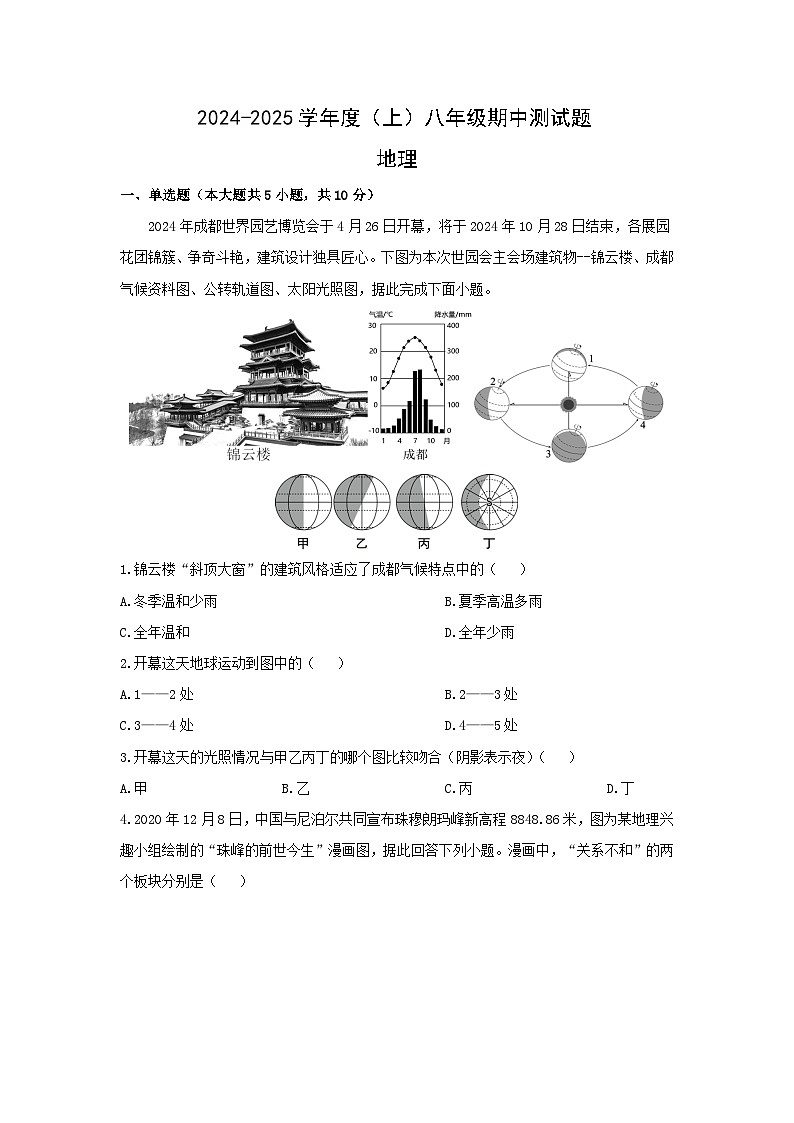 2024-2025学年内蒙古自治区通辽市科尔沁左翼中旗八年级上学期期中考试地理地理试卷（学生版）第1页