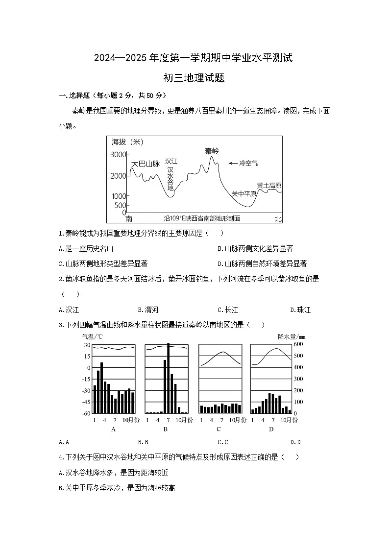 2024-2025学年山东省淄博市高新区八年级（五四学制）上学期期中地理地理试卷（学生版）第1页