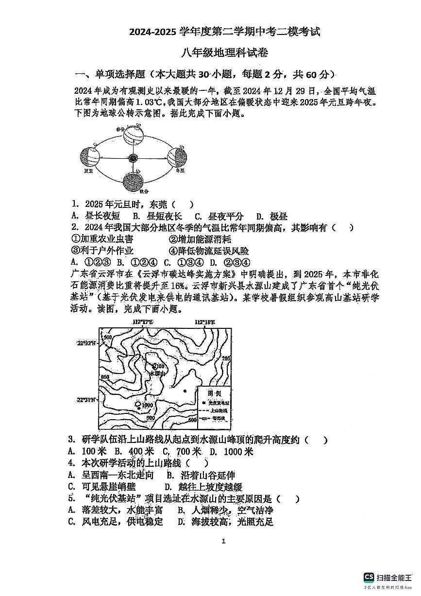 2025年广东省潮州市潮安区韩附实验学校等校中考二模地理试卷第1页