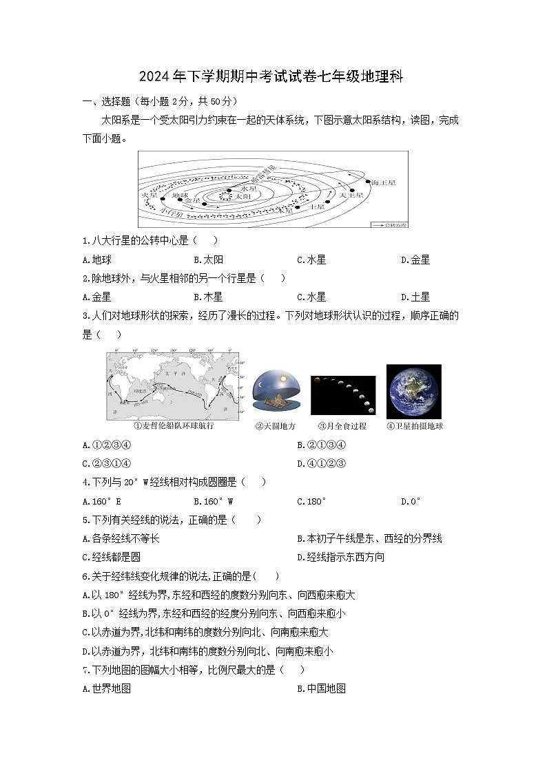2024-2025学年湖南省湘潭市雨湖区七年级上学期期中地理试卷（学生版）第1页