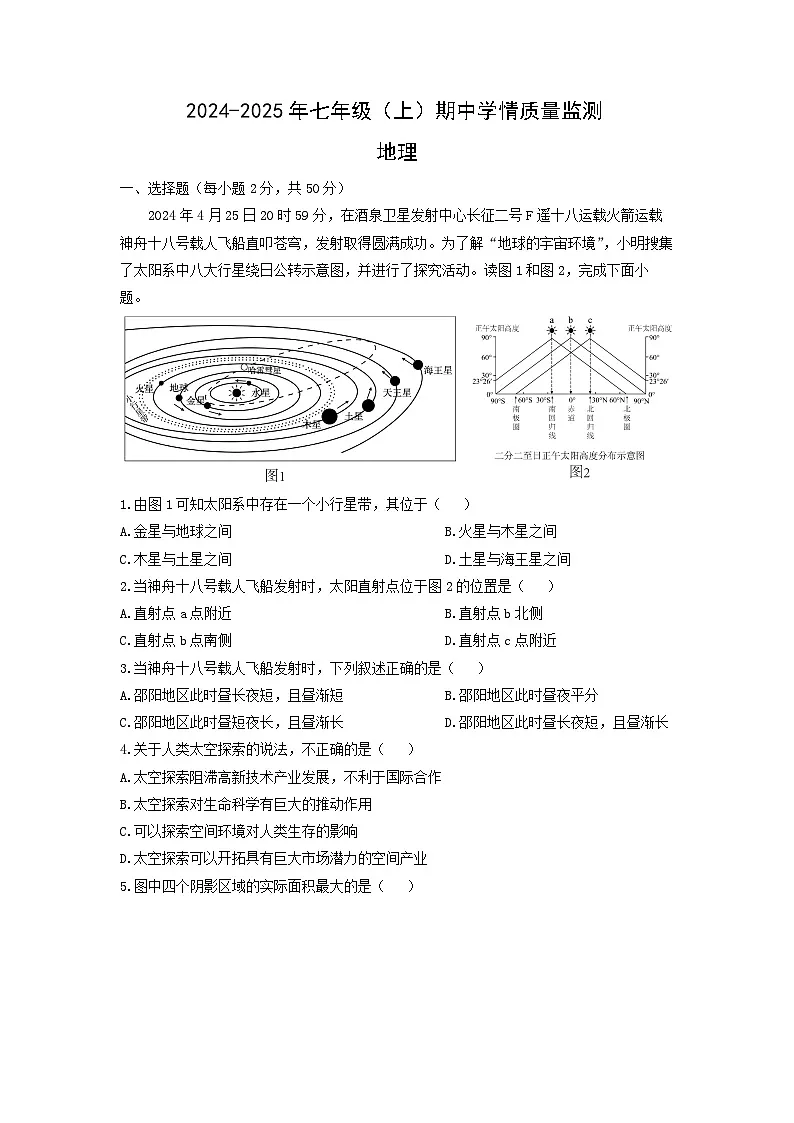 2024-2025学年湖南省邵阳市邵东市七年级上学期期中地理试卷（学生版）第1页