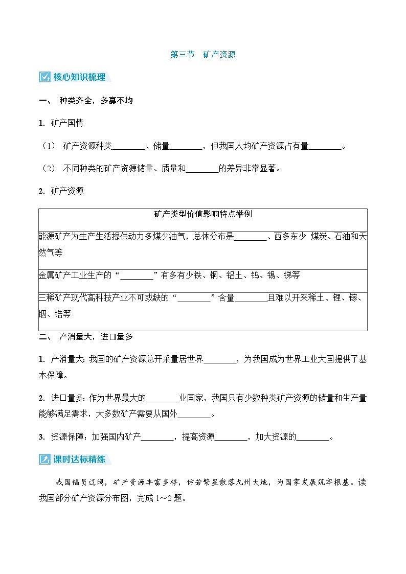 【新教材】人教版八年级地理上册-3.3 矿产资源 同步分层练（含答案）第1页