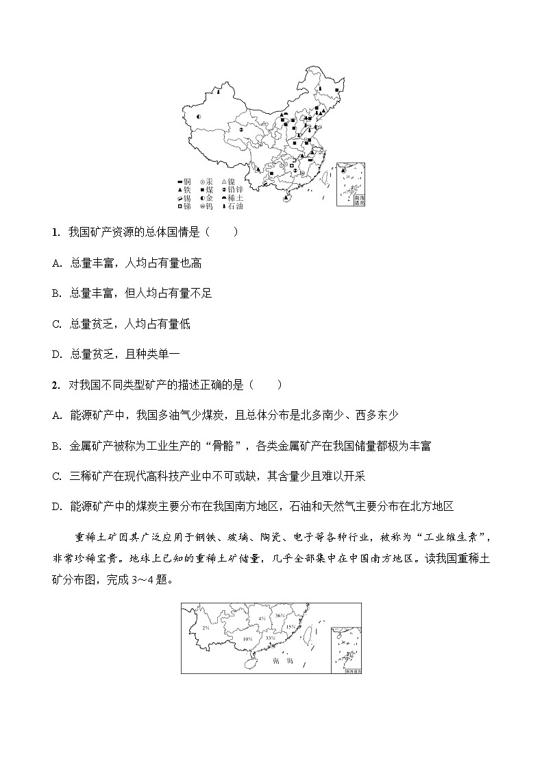 【新教材】人教版八年级地理上册-3.3 矿产资源 同步分层练（含答案）第2页