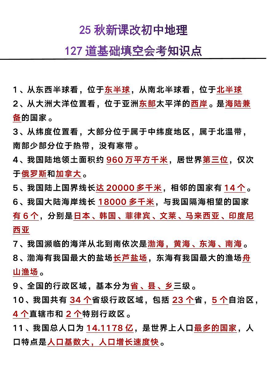 【2025秋新版】初中地理127道基础填空会考知识点第1页