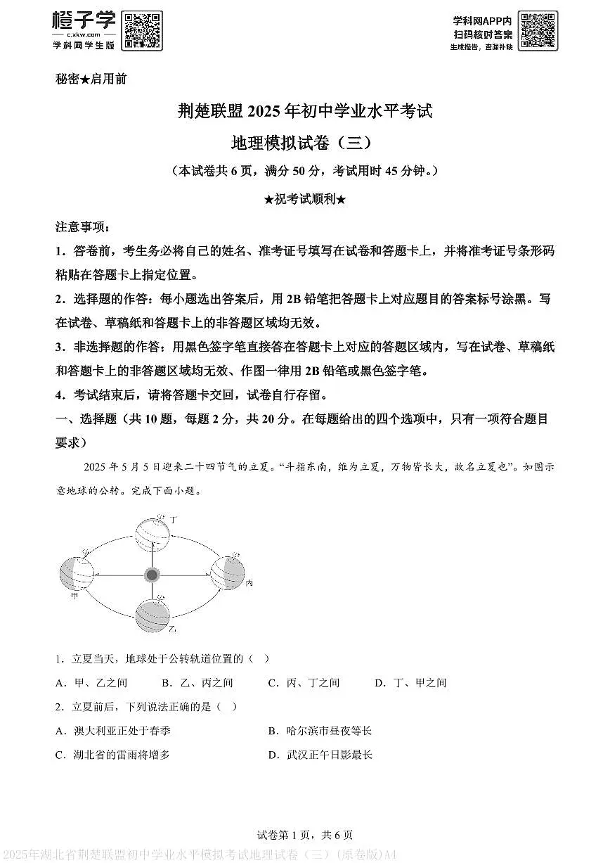 2025年湖北省荆楚联盟初中学业水平模拟考试地理试卷（三）(原卷版)A4第1页