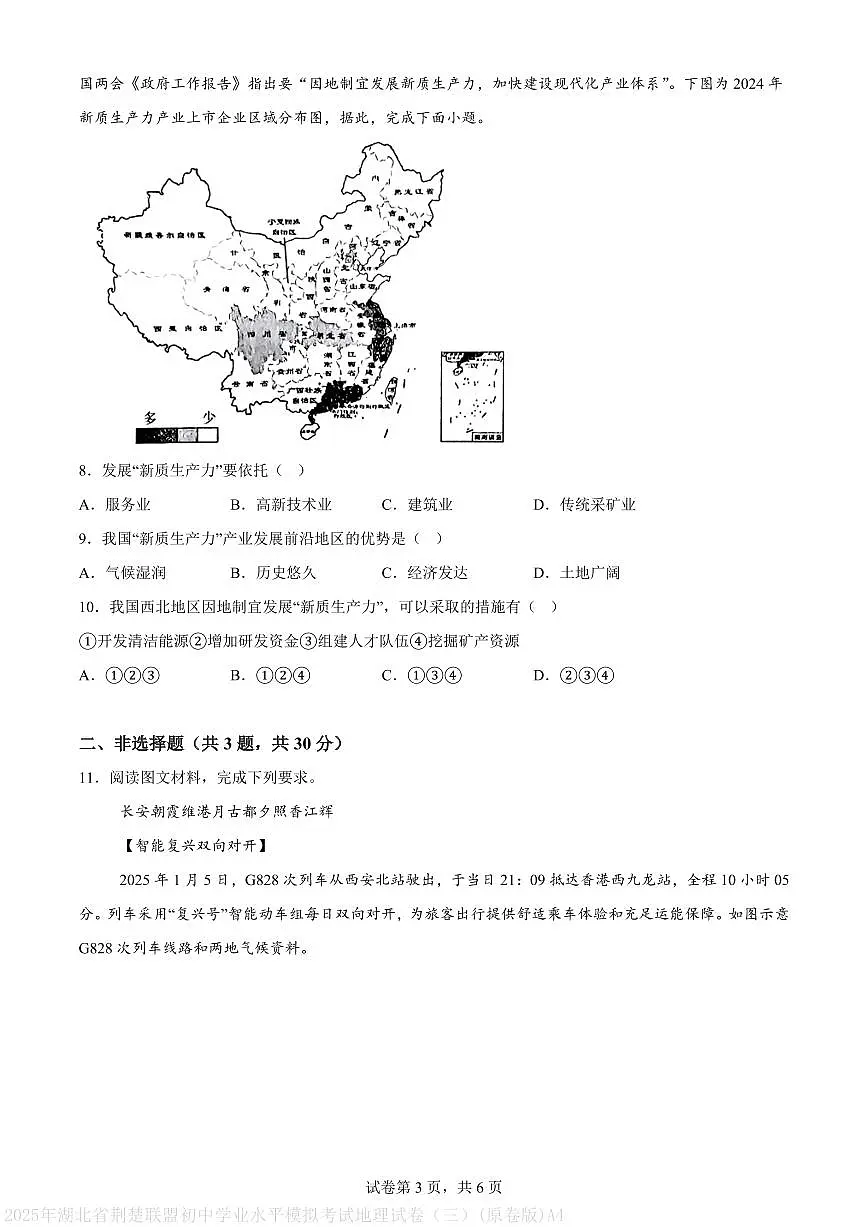 2025年湖北省荆楚联盟初中学业水平模拟考试地理试卷（三）(原卷版)A4第3页