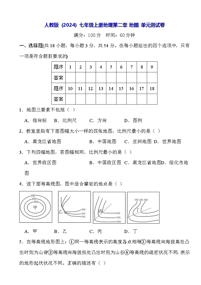 人教版（2024）七年级上册地理 第二章 地图 单元测试卷（含答案）第1页