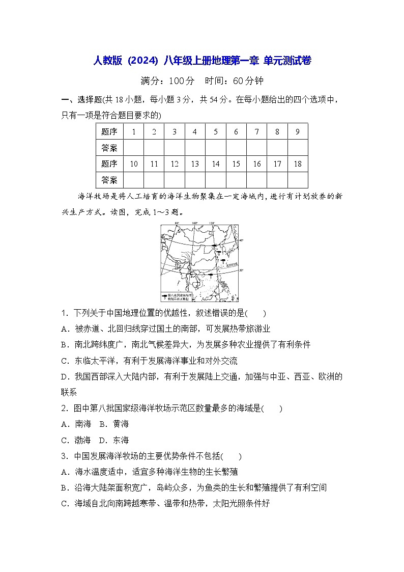 人教版（2024）八年级上册地理第一章 单元测试卷（含答案）第1页