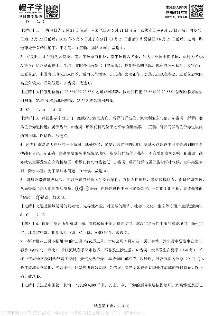 2025年湖北省荆楚联盟初中学业水平模拟考试地理试卷（三）(解析版)A4第1页