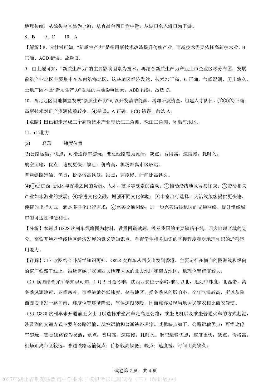 2025年湖北省荆楚联盟初中学业水平模拟考试地理试卷（三）(解析版)A4第2页