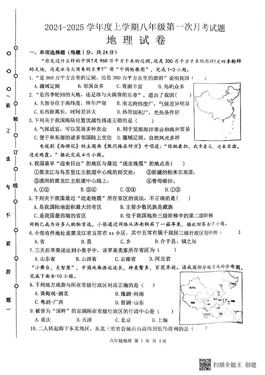 黑龙江省哈尔滨市双城区乐群乡中学2024-2025学年八年级上学期9月月考地理试题第1页