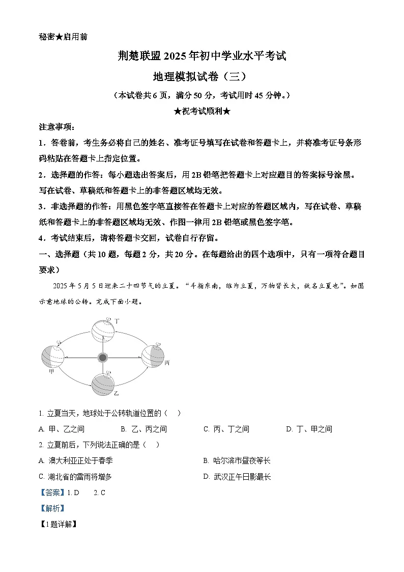 2025年湖北省荆楚联盟初中学业水平模拟考试地理试卷（三）（解析版）-A4第1页