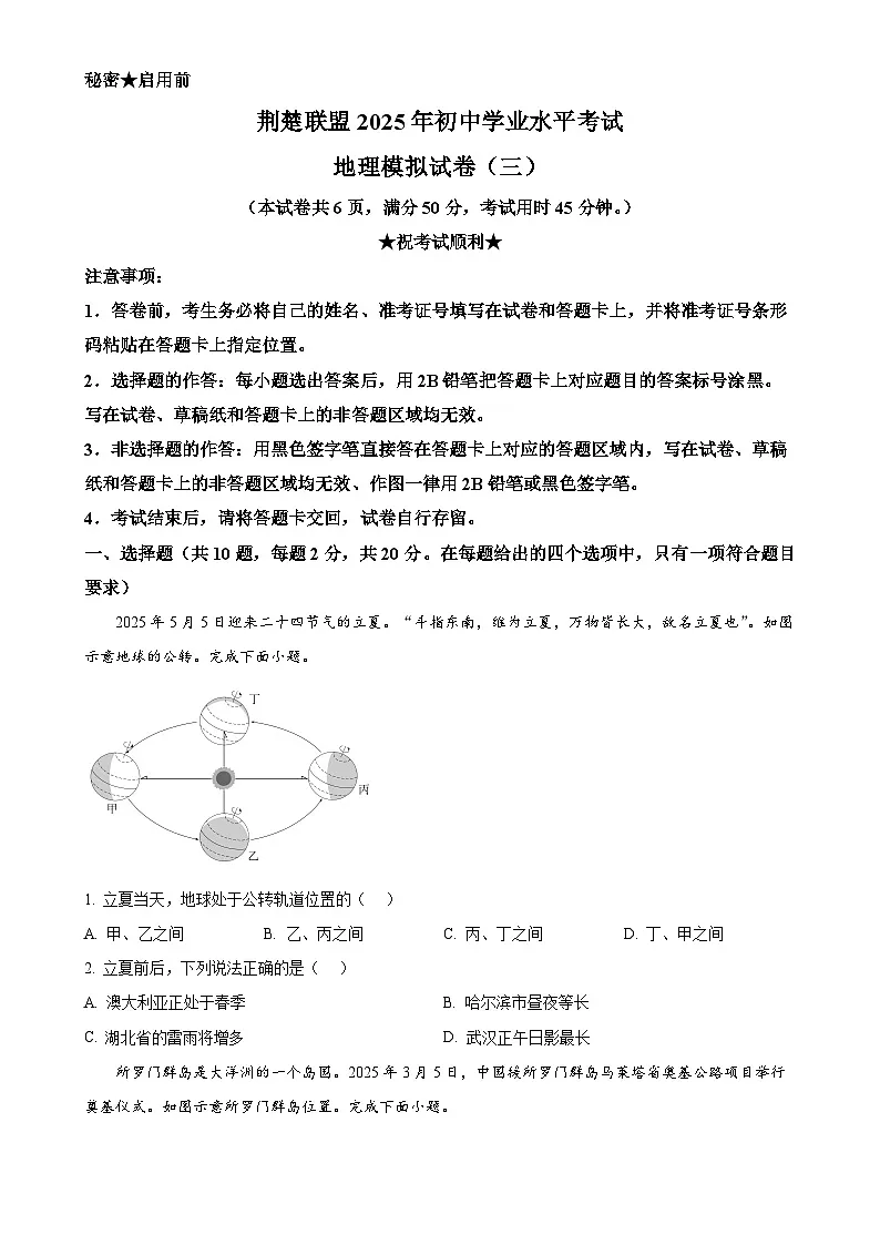 2025年湖北省荆楚联盟初中学业水平模拟考试地理试卷（三）（原卷版）-A4第1页