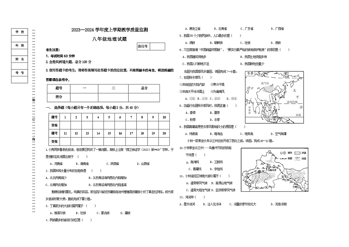 黑龙江省嫩江市2023-2024学年八年级上学期期末地理试卷第1页