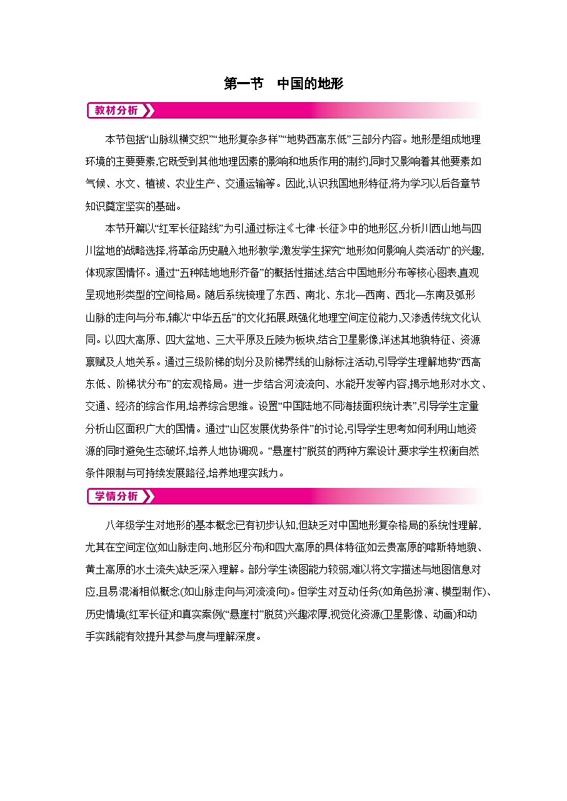 2.1中国的地形第2课时表格式教案-2025-2026学年八年级地理上册湘教版（2024）第1页