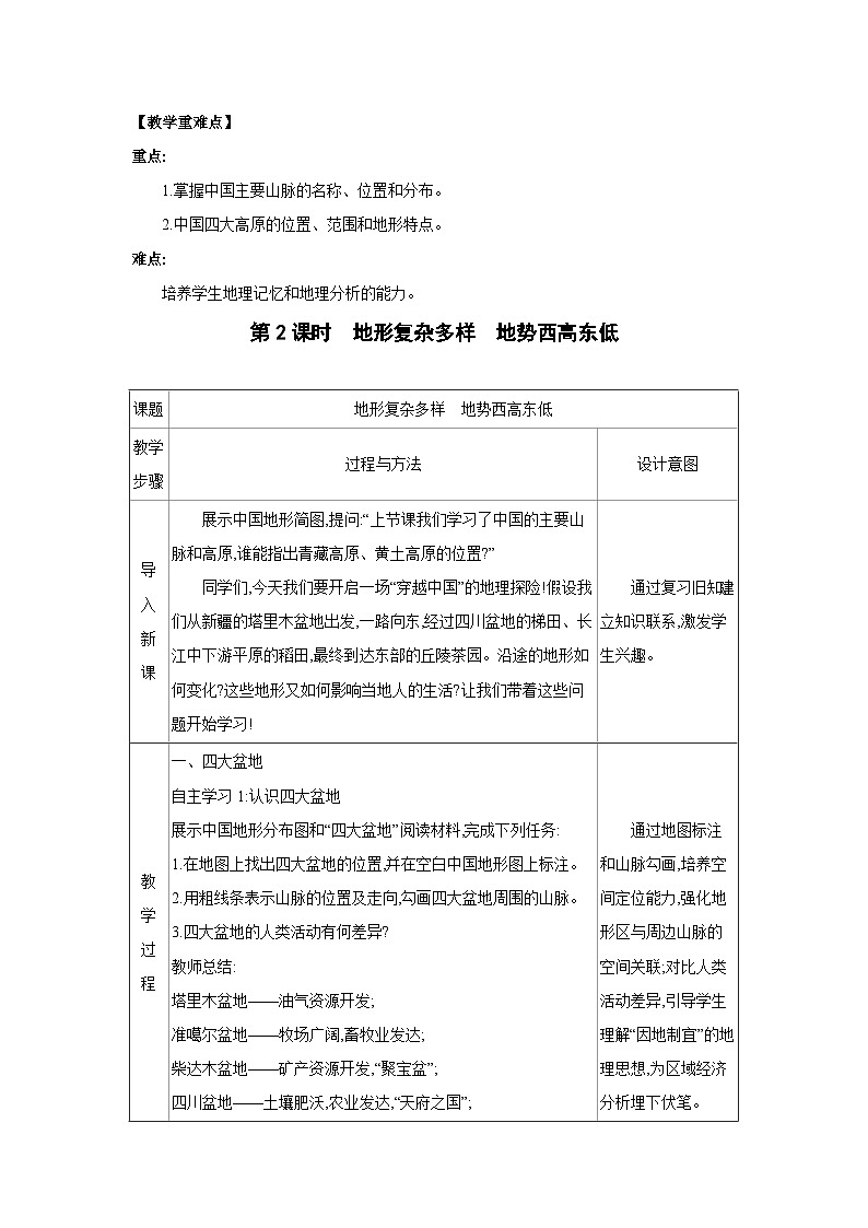 2.1中国的地形第2课时表格式教案-2025-2026学年八年级地理上册湘教版（2024）第3页