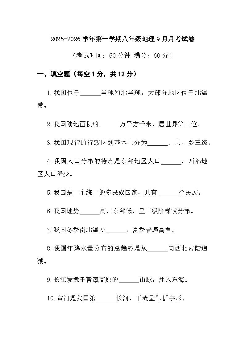 八年级上学期第一次月考地理试卷第1页