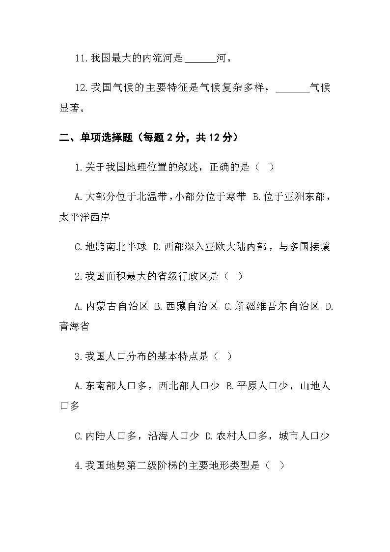 八年级上学期第一次月考地理试卷第2页