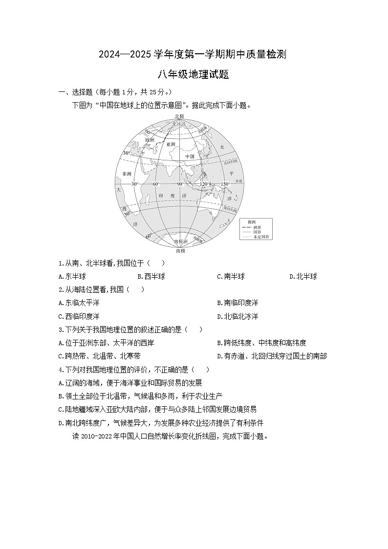 2024-2025学年河北省秦皇岛市昌黎县八年级上学期期中地理地理试卷（学生版）第1页