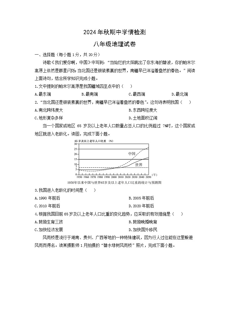 2024-2025学年河南省南阳市内乡县八年级上学期期中地理地理试卷（学生版）第1页