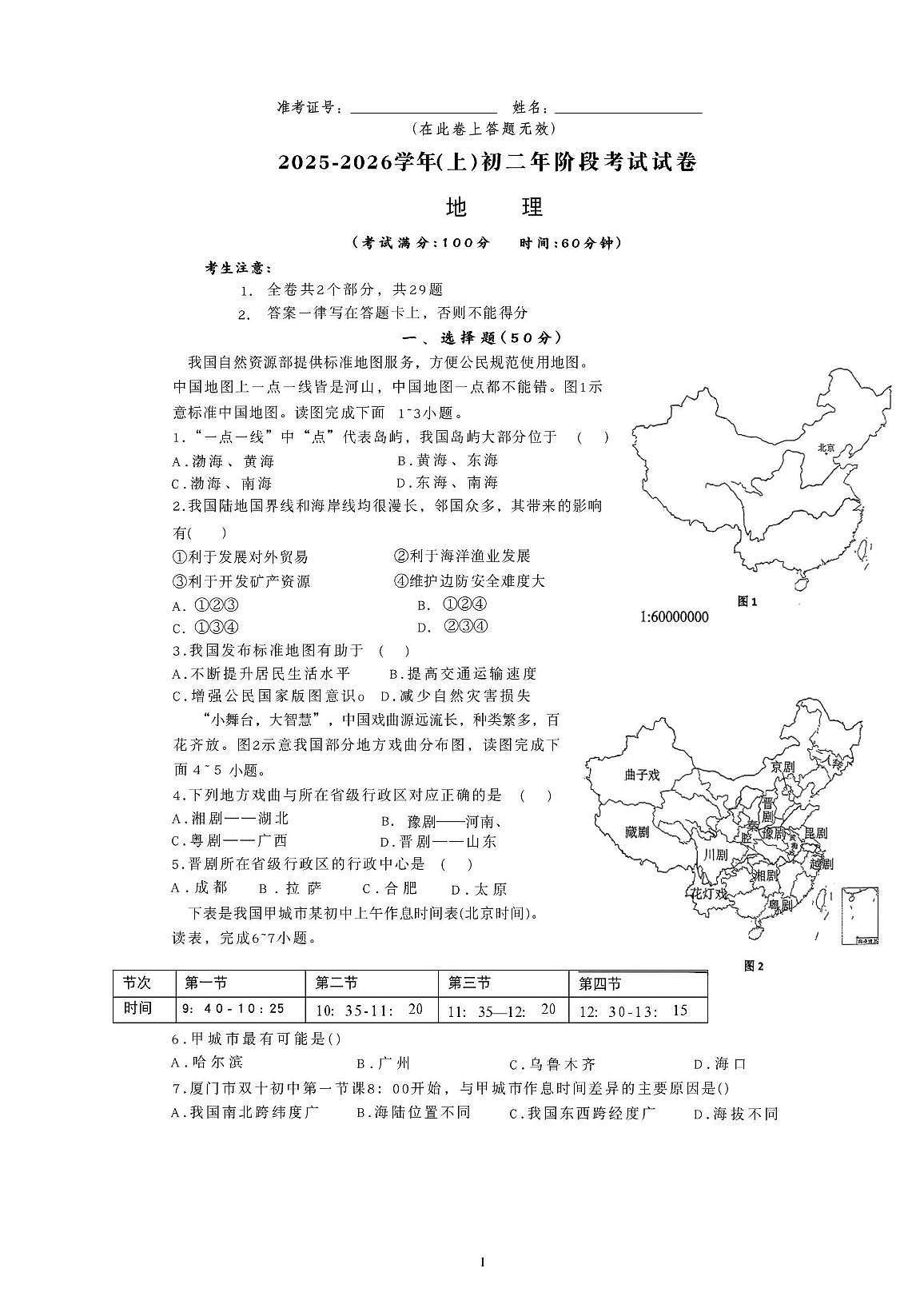 福建省厦门市海沧区双十中学2025-2026学年八年级上学期10月月考地理试题第1页