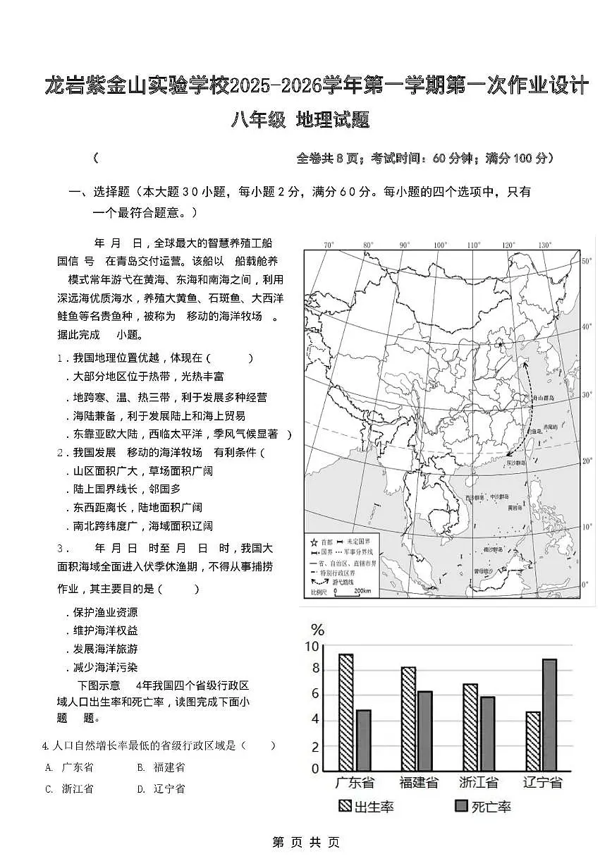 福建省龙岩紫金山实验学校2025-2026学年八年级上学期第一次月考地理试题第1页