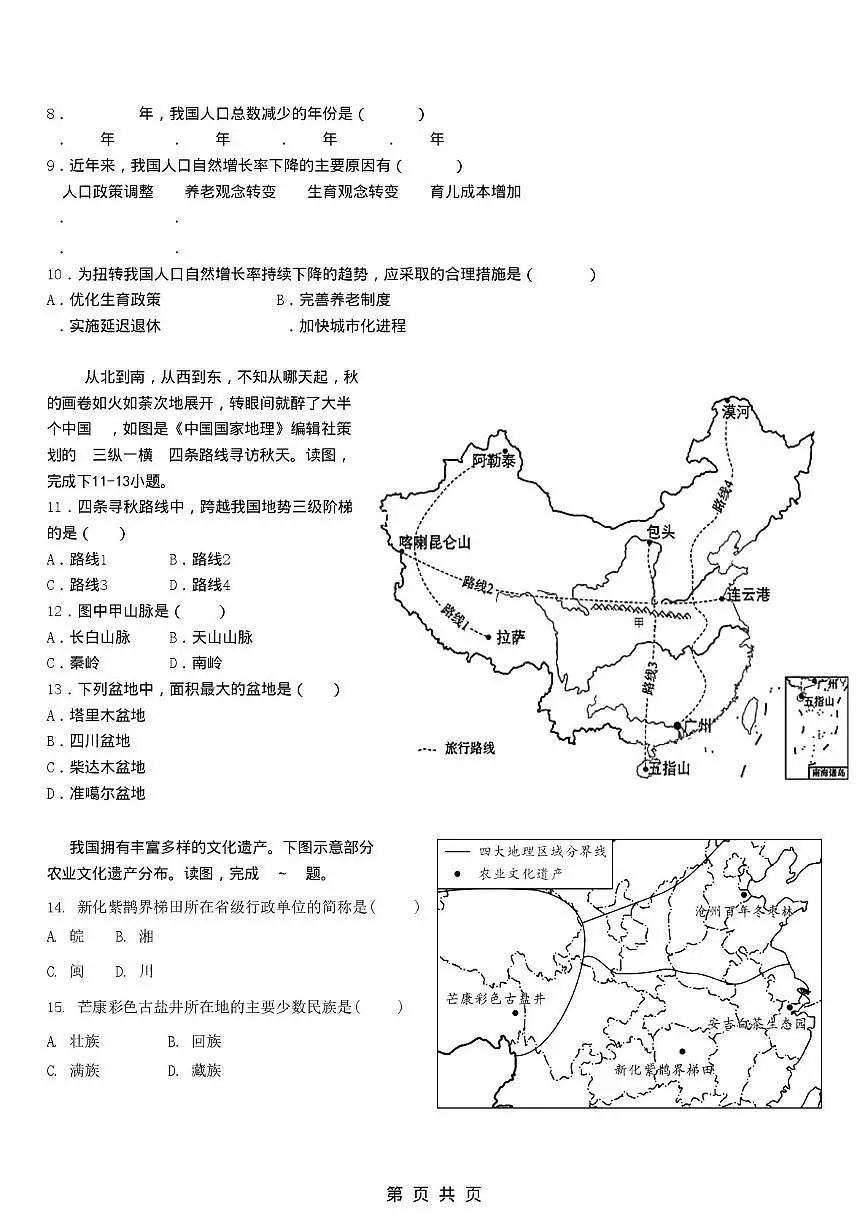 福建省龙岩紫金山实验学校2025-2026学年八年级上学期第一次月考地理试题第3页