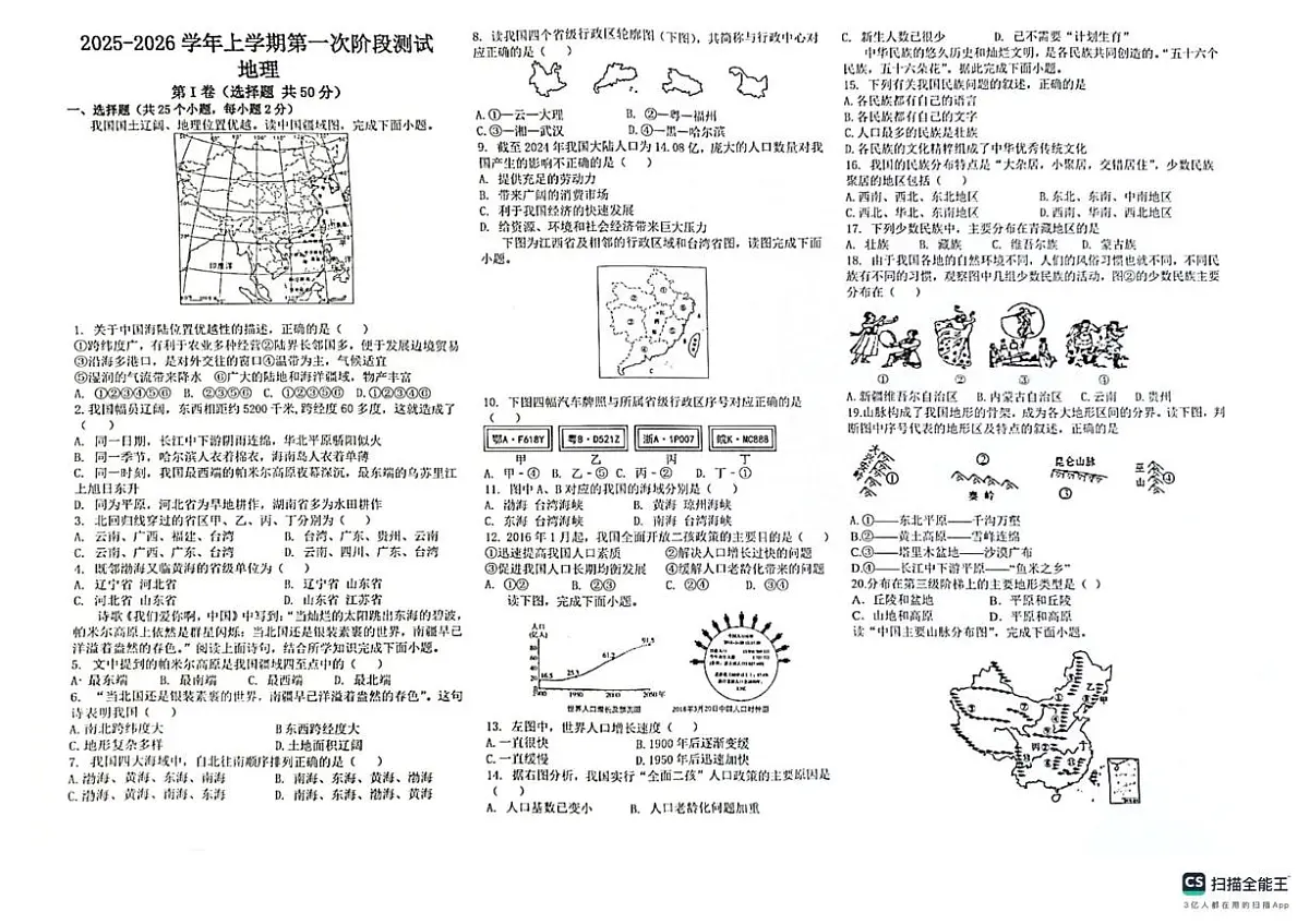 河南省安阳市第四中学2025-2026学年八年级上学期第一次月考地理试题第1页