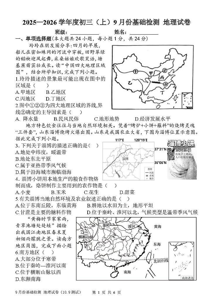 黑龙江省哈尔滨工业大学附属中学校2025-2026学年八年级（五四学制）上学期9月基础检测地理试卷第1页