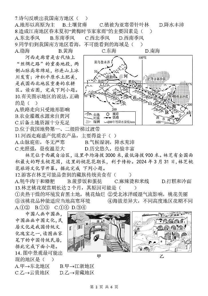 黑龙江省哈尔滨工业大学附属中学校2025-2026学年八年级（五四学制）上学期9月基础检测地理试卷第2页