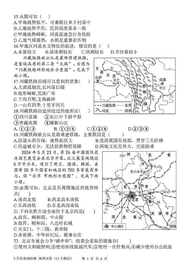 黑龙江省哈尔滨工业大学附属中学校2025-2026学年八年级（五四学制）上学期9月基础检测地理试卷第3页
