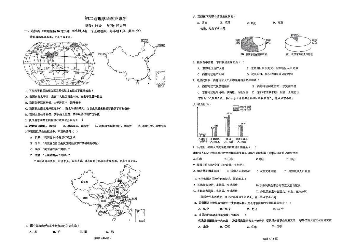 吉林省吉林市吉林第二十九中学校2025-2026学年八年级上学期第一次月考地理试题第1页