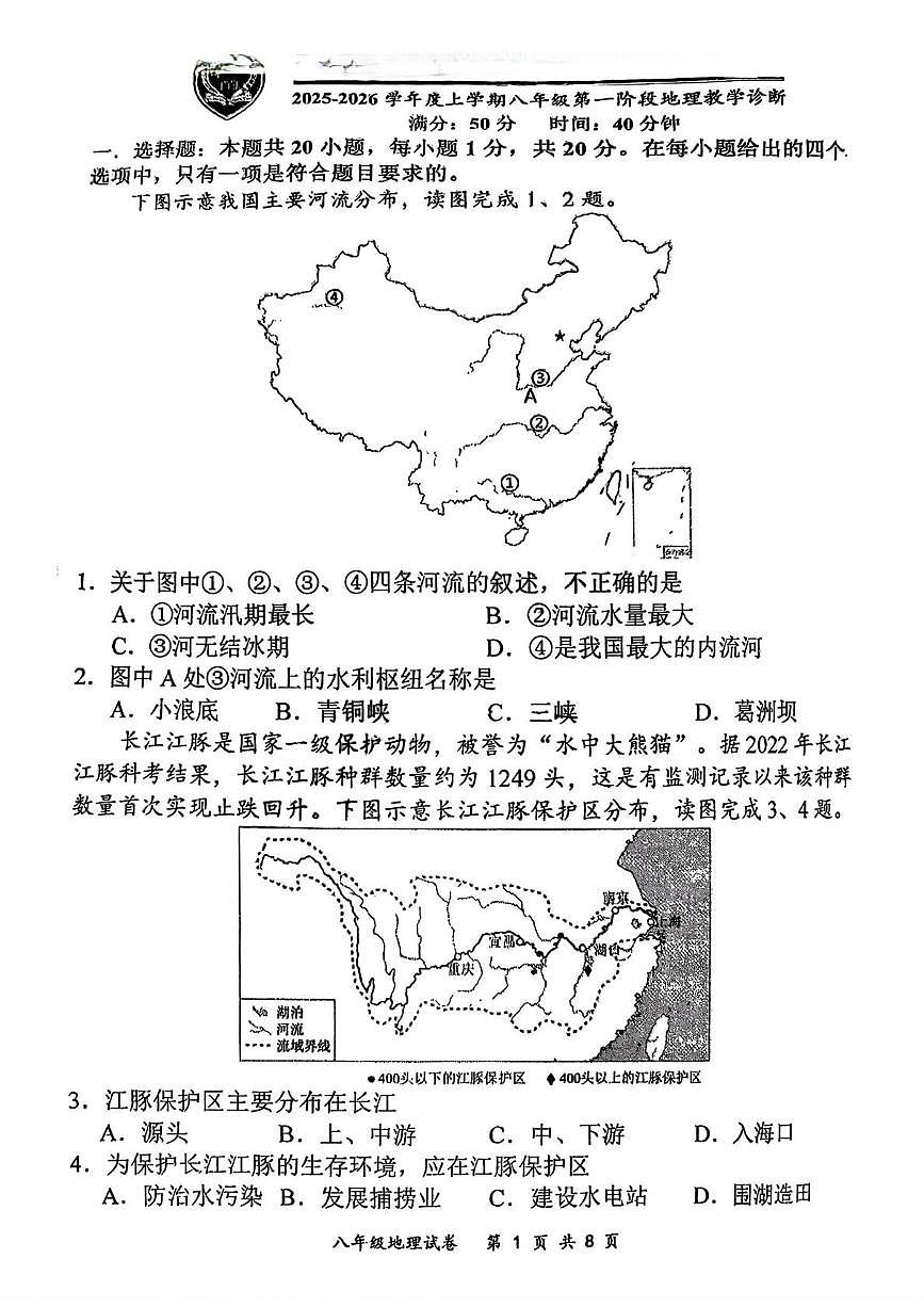 吉林省长春市朝阳区长春力旺实验初级中学2025-2026学年八年级上学期10月月考地理试题第1页