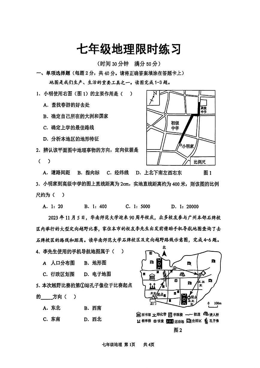 江苏省徐州市树人中学2025-2026学年七年级上学期10月月考地理试题第1页