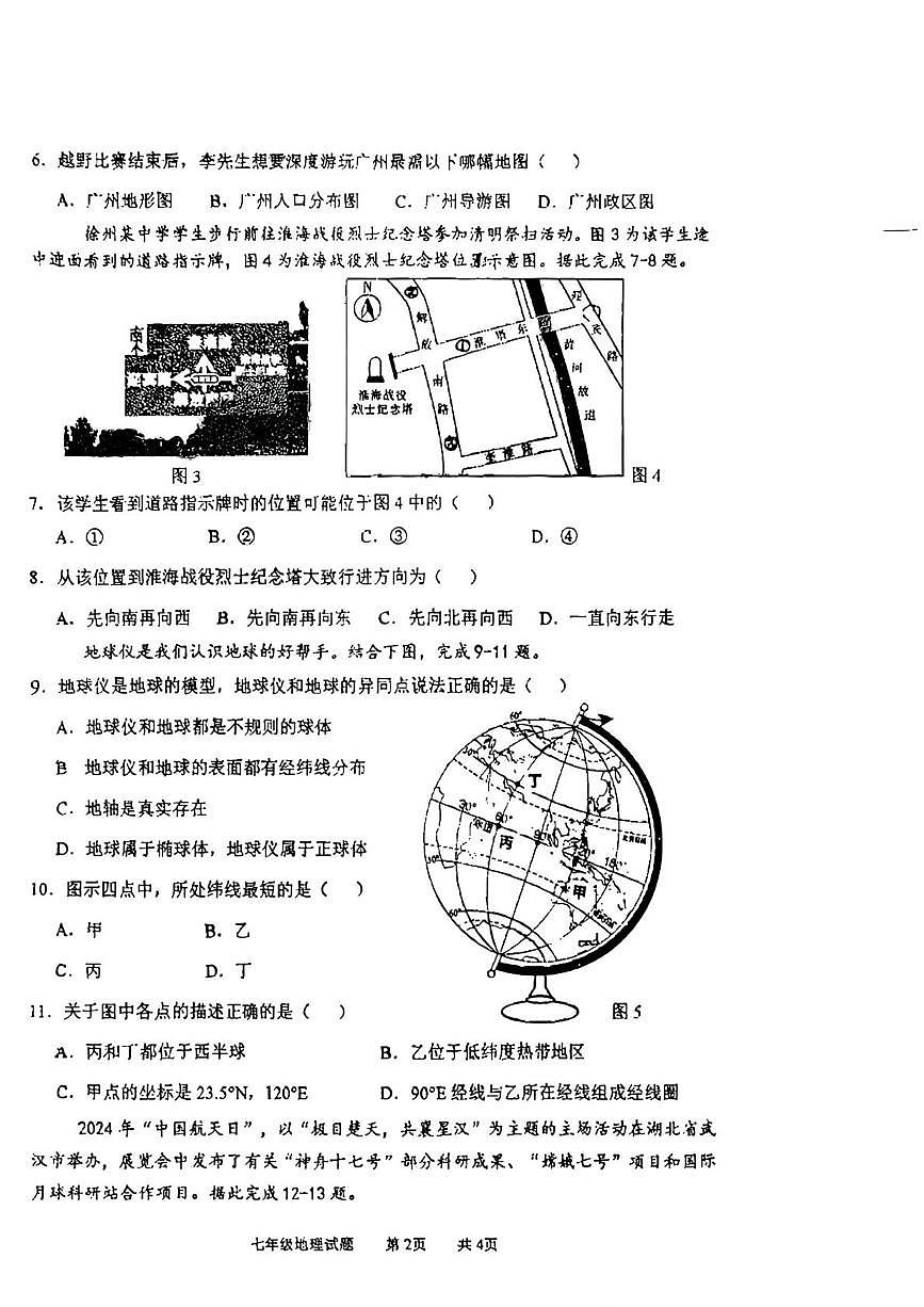 江苏省徐州市树人中学2025-2026学年七年级上学期10月月考地理试题第2页