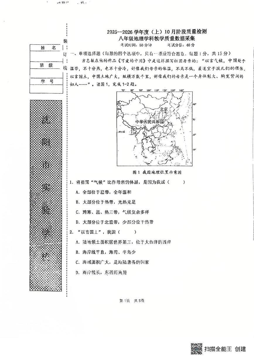 辽宁省沈阳市实验学校2025-2026学年八年级上学期10月月考地理试题第1页