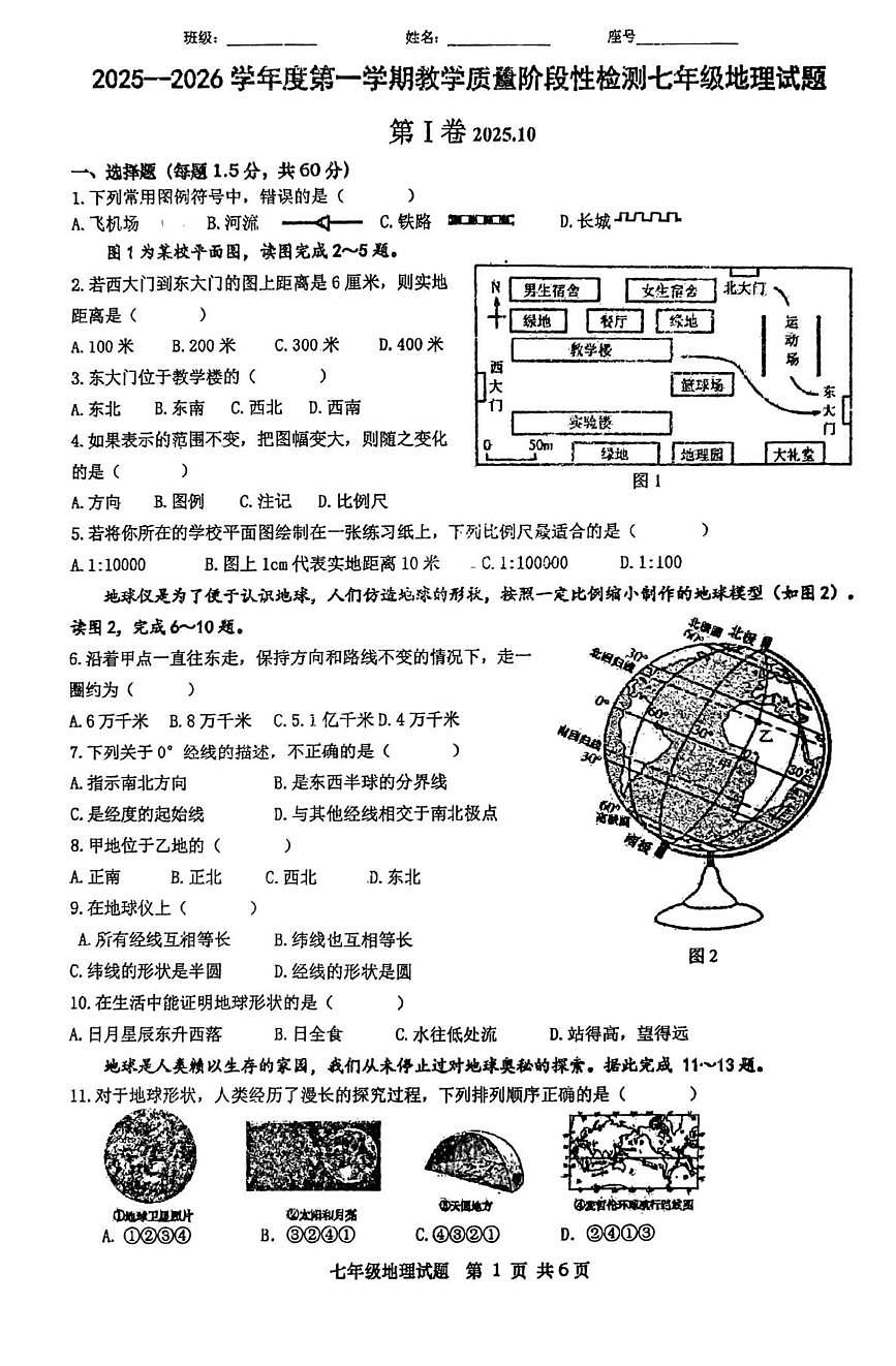 山东省胶州市瑞华实验初级中学2025-2026学年七年级上学期10月月考地理试题第1页
