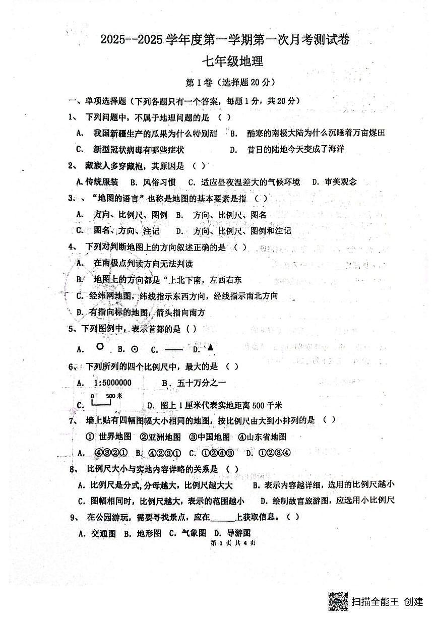 山东省菏泽市东明县第二初级中学2025-2026学年七年级上学期9月月考地理试题第1页