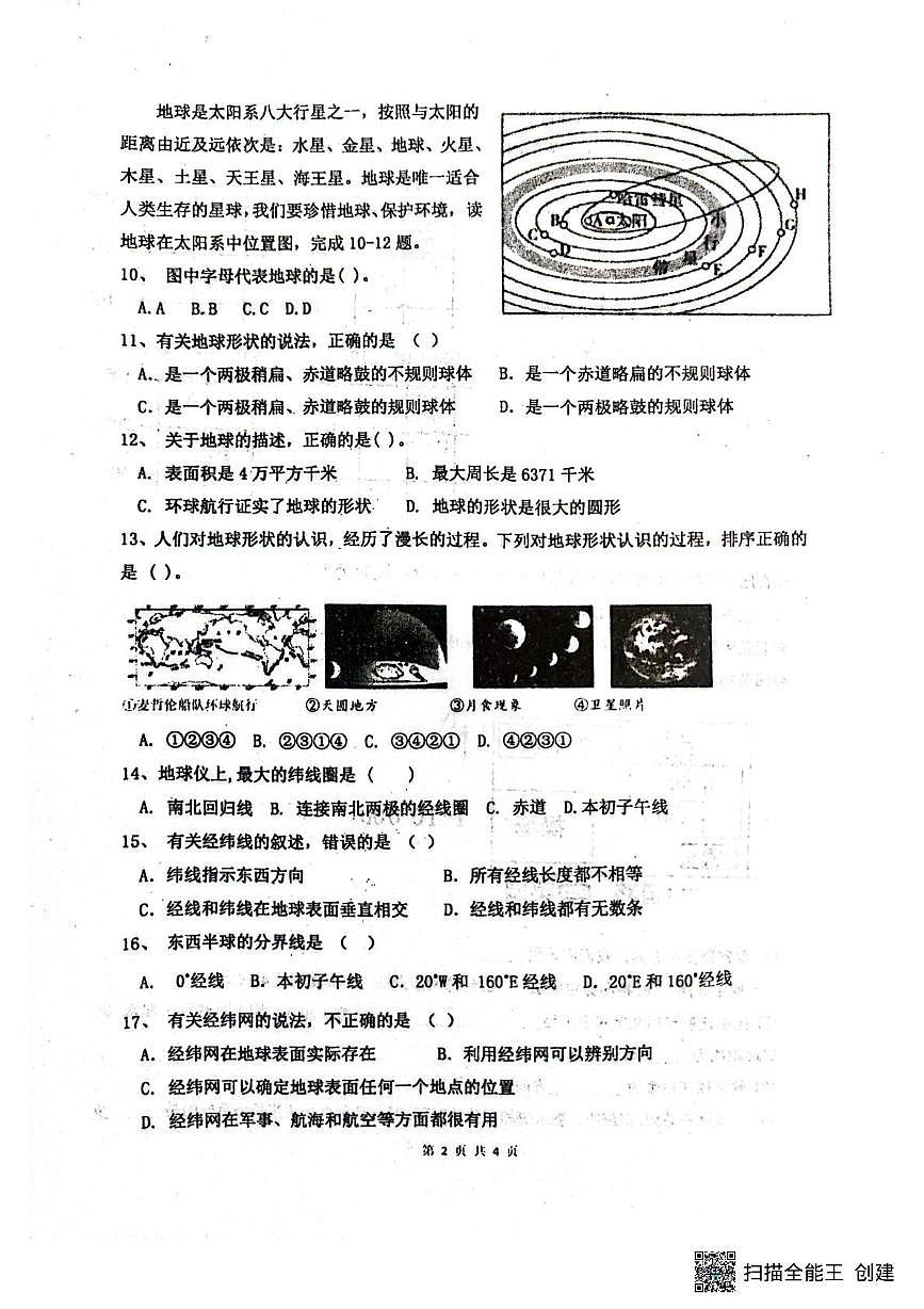 山东省菏泽市东明县第二初级中学2025-2026学年七年级上学期9月月考地理试题第2页