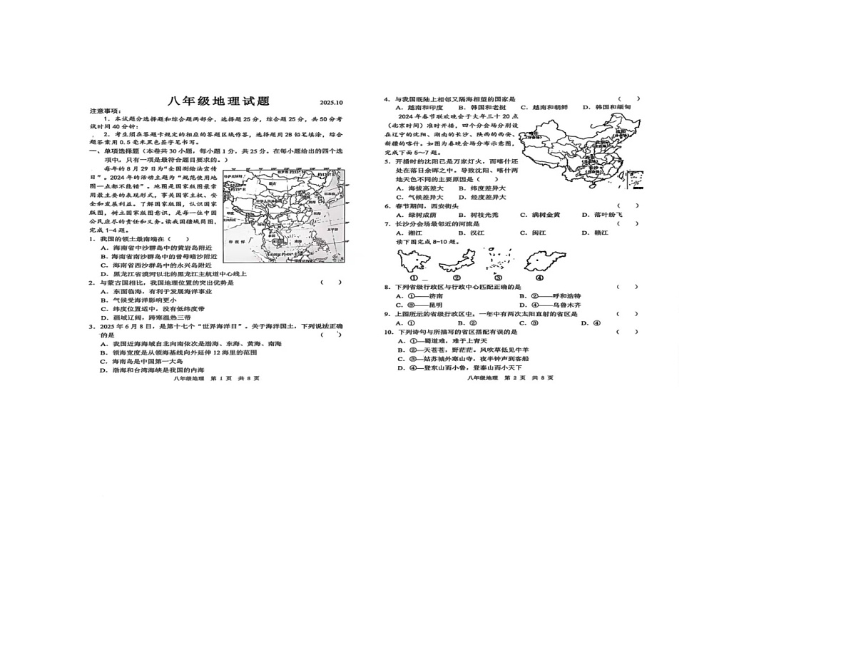 山东省菏泽市菏泽经济技术开发区多校联合体2025-2026学年八年级上学期10月月考地理试题第1页