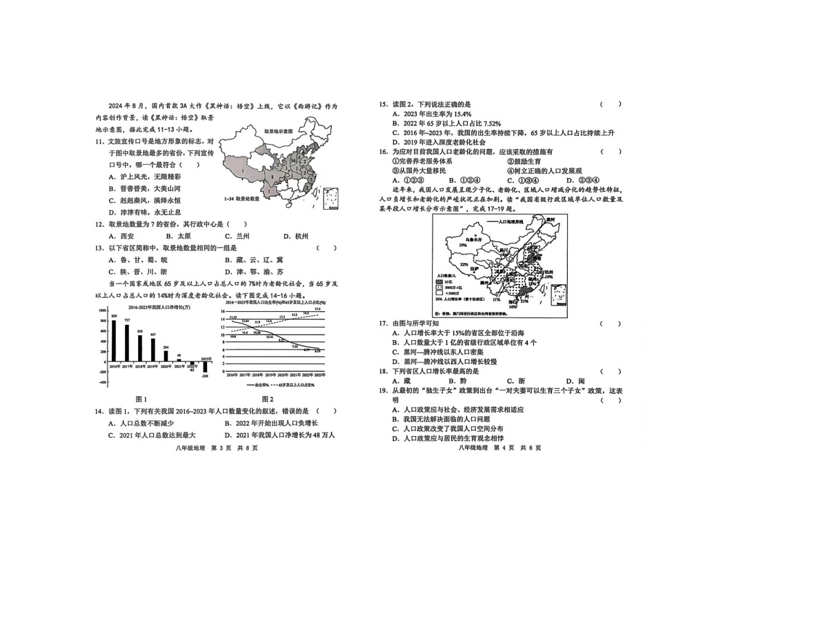 山东省菏泽市菏泽经济技术开发区多校联合体2025-2026学年八年级上学期10月月考地理试题第2页