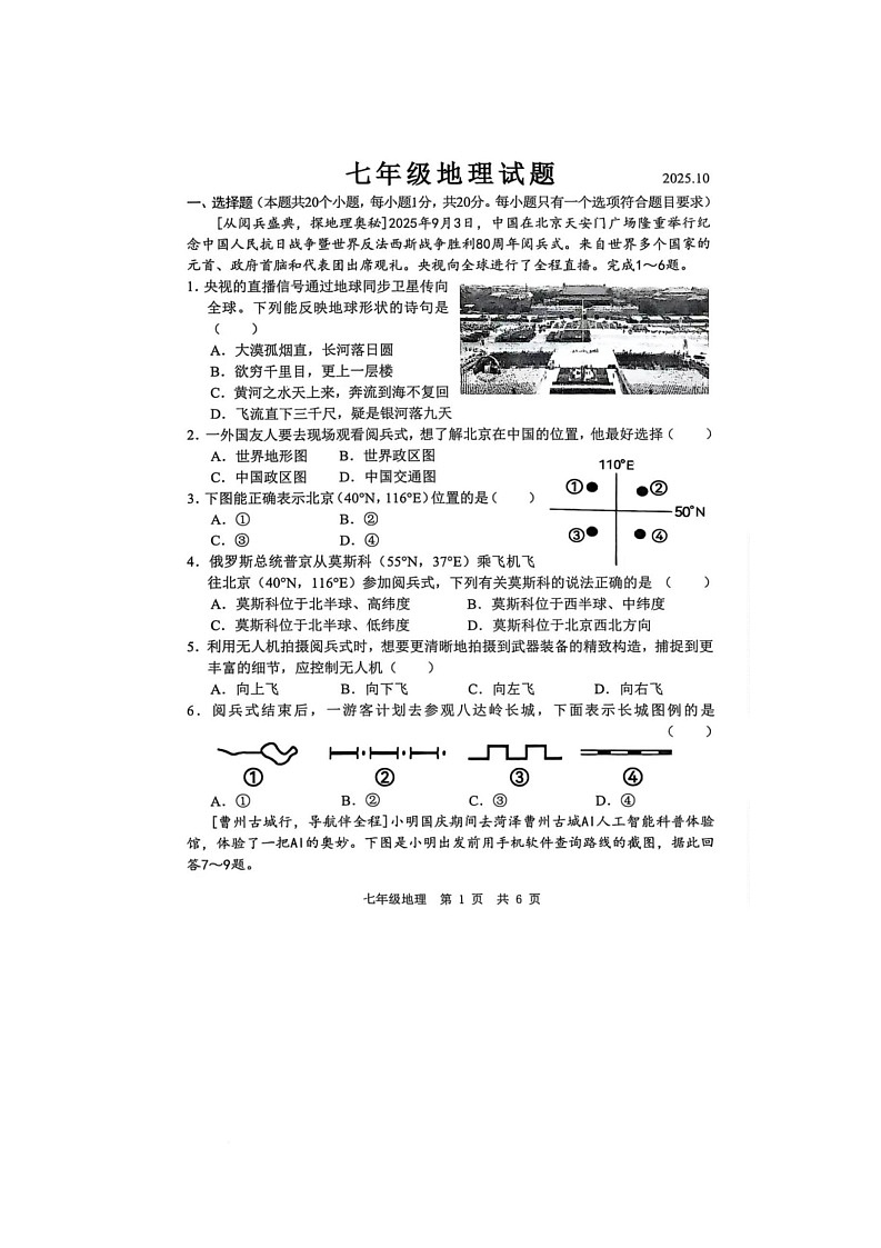 山东省菏泽市菏泽经济技术开发区多校联合体2025-2026学年七年级上学期10月月考地理试题第1页