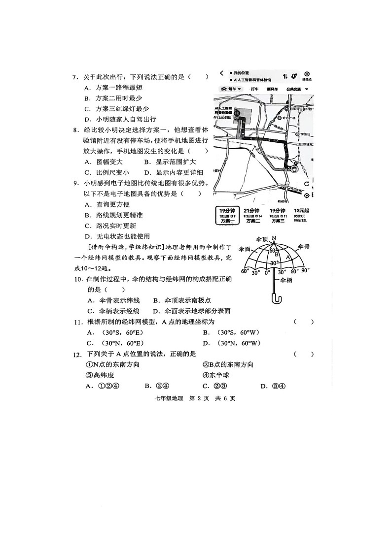 山东省菏泽市菏泽经济技术开发区多校联合体2025-2026学年七年级上学期10月月考地理试题第2页